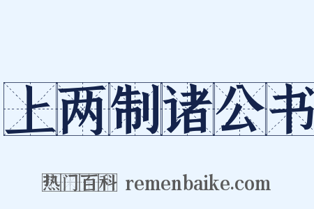 上两制诸公书是什么意思的图片